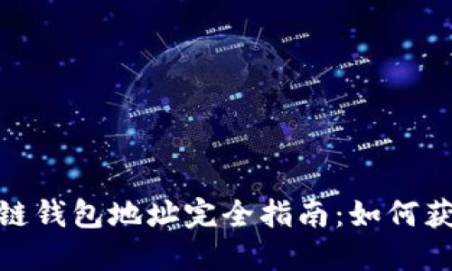 : 以太坊链钱包地址完全指南:如何获取和管理