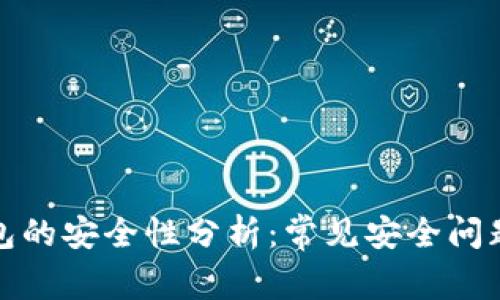 TP钱包的安全性分析:常见安全问题解答