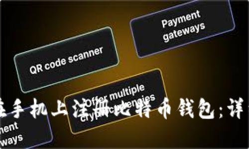 如何在手机上注册比特币钱包:详细指南