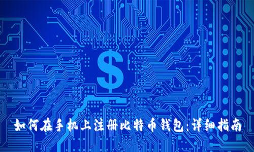 如何在手机上注册比特币钱包:详细指南