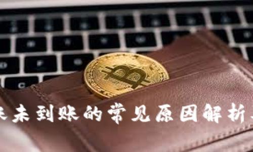 TP钱包转账未到账的常见原因解析及解决方法