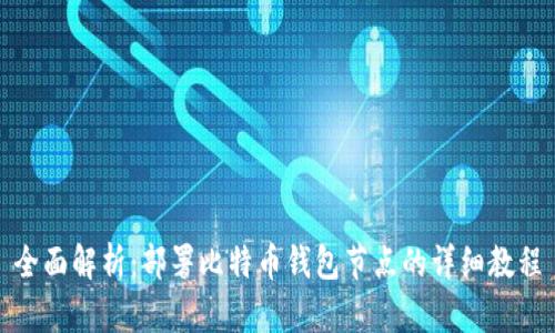 全面解析:部署比特币钱包节点的详细教程