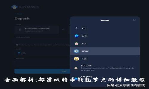 全面解析:部署比特币钱包节点的详细教程