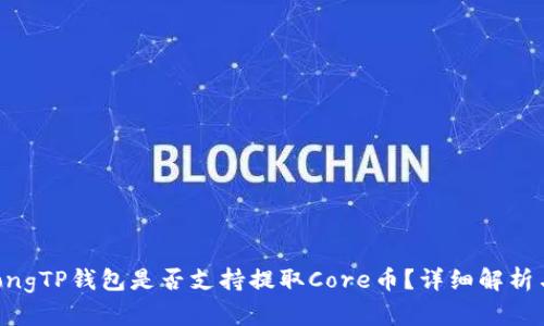 jiaotongTP钱包是否支持提取Core币?详细解析与解答