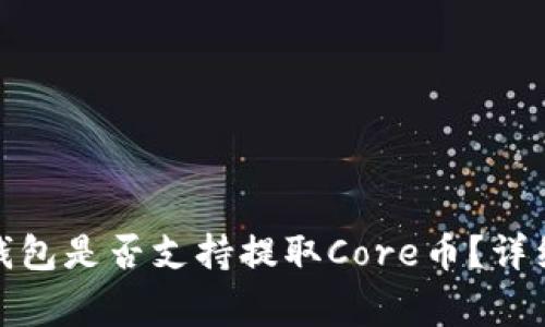 jiaotongTP钱包是否支持提取Core币?详细解析与解答