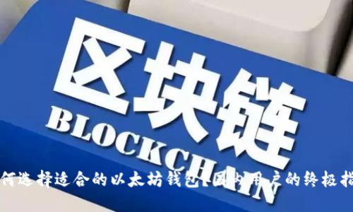 如何选择适合的以太坊钱包?国内用户的终极指南