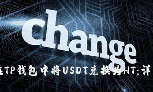 如何在TP钱包中将USDT兑换为HT:详细指南