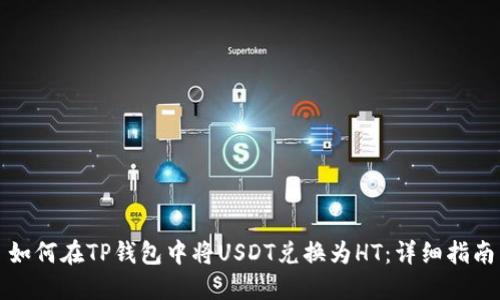 如何在TP钱包中将USDT兑换为HT:详细指南
