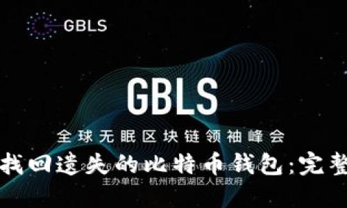 如何找回遗失的比特币钱包：完整指南