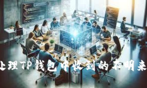 如何处理TP钱包中收到的不明来源币?