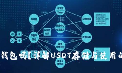 USDT需要钱包吗?详解USDT存储与使用的最佳实践