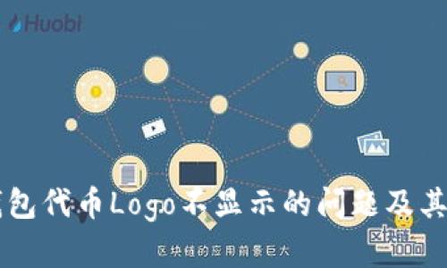 解决TP钱包代币Logo不显示的问题及其原因分析