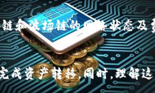 :
如何在TP钱包中将币安链资产转移到波场链？

关键词:
TP钱包, 币安链, 波场链

---

引言
随着区块链技术的迅猛发展，不同的区块链网络之间的互通性变得愈发重要。作为用户，我们常常希望能够在不同区块链之间轻松转移资产。而TP钱包作为一个知名的去中心化钱包，支持多种区块链资产的管理，使得这种资产转移变得更加便利。在这篇文章中，我们将详细介绍如何在TP钱包中将币安链（BSC）上的资产转换为波场链（TRC）的资产，并回答几个相关的重要问题。

步骤一：了解币安链与波场链
在进行资产转移之前，首先我们需要了解币安链和波场链之间的区别，以及它们各自的特点。
币安链是由币安交易所推出的公链，主要集中在交易和金融应用上。币安智能链（BSC）是其上层链，兼容以太坊的智能合约，允许开发者构建去中心化应用（DApps）。
波场链（TRC）则是一个支持智能合约的平台，致力于构建去中心化的互联网。波场的目标是对内容分发进行革新，支持全球的数字内容和生态系统的构建。
理解这两者的架构和目标有助于我们在资产转移过程中更好地把握操作细节和注意事项。

步骤二：准备TP钱包
使用TP钱包进行资产管理和转移，首先需要确保你已经下载并安装了TP钱包。接下来，按照以下步骤进行setup:
ol
li下载并安装TP钱包应用/li
li创建一个新钱包或导入已存在的钱包/li
li确保你的钱包有足够的币安链（BSC）资产用于转移/li
/ol
完成这些步骤后，我们就可以开始进行资产的转移了。

步骤三：获取转移地址
在将资产从币安链转移到波场链之前，我们需要获取波场链上的转移地址。这通常通过以下方式实现：
ol
li打开TP钱包，切换到波场链（TRC）账户。/li
li在波场链中找到“接收”按钮，复制您的波场链地址。/li
/ol
确保地址准确无误，以避免资产丢失。

步骤四：进行资产转移
在获取了波场链上的地址后，接下来便是转移操作。具体步骤如下：
ol
li回到币安链的资产界面/li
li选择您要转移的资产并点击“发送”/li
li粘贴您在波场链上复制的地址/li
li输入您要转移的金额，确认交易/li
li根据提示完成交易签名（如需输入密码等）/li
/ol
一旦交易提交后，您可以在币安链的区块浏览器上查看交易的状态，确保转移成功。

步骤五：确认交易并查看余额
在您完成币安链的转移操作后，接下来在波场链（TRC）上确认资产的到账情况。这可以通过以下步骤实现：
ol
li切换到TP钱包的波场链账户/li
li查看您的波场链余额，确认资产是否到账/li
/ol
若在短时间内未见到账，建议查看交易的状态，确保没有异常。同时，若有任何问题可联系TP钱包的客服支持。

常见问题解答

h4问题一：为什么要将币安链资产转移到波场链上？/h4
将资产从一个链转移到另一个链通常有多种原因。首先，波场链上可能存在一些独特的项目或去中心化应用(Dapp)，用户希望参与其中。其次，一些用户可能认为波场链的交易费用更低，速度更快，因此更倾向于在波场链上进行交易。最后，波场链的生态在丰富多样性上也具备一定的优势，为用户提供了更宽广的选择。

h4问题二：在转移过程中可能会遇到哪些风险？/h4
在将资产从一个链转移到另一个链的过程中，用户可能会遇到多种风险。这包括输入错误的接收地址，导致资产无法找回；交易费用不足，交易无法完成；网络拥堵，导致交易确认延迟。为了降低风险，用户应仔细核对接收地址并确保余额充足。此外，若不熟悉流程，不妨先进行小额测试转账。

h4问题三：TP钱包的安全性如何？/h4
TP钱包被广泛认为是一个安全可靠的去中心化钱包。它采用了多种安全措施，包括私钥本地存储、助记词备份和多重签名等。用户在使用TP钱包时，需要确保对自己的私钥和助记词妥善保管，避免因泄露而导致资产损失。同时，建议用户定期更新应用以获取最新的安全补丁。

h4问题四：如何解决转移失败的问题？/h4
如果在进行币安链到波场链的转移过程中遇到失败，用户可以尝试检查以下几个方面：首先，确保网络手续费是否充足并没有因手续费不足而失败；其次，确认接收地址是否正确，避免因地址错误导致的资产丢失；再次，检查是否因网络问题导致转移失败。在问题解决的过程中，如有疑问，建议寻求TP钱包的客服支持，获得更为准确的指导。

h4问题五：如何选择合适的转移时机？/h4
选择转移资产的时机可以影响最终的交易效率和费用。通常，选择在网络使用频率较低的时间进行转移能够获得更快的确认时间，也能降低交易费用。此外，用户还需关注币安链和波场链的网络状态及费用走势图，为自己的转移操作寻找到最佳时机。

总结
通过本文的介绍，我们可以看到在TP钱包中将币安链资产转移到波场链并不是一件复杂的事情。虽然在操作时有一定的细节和注意事项，但只要按照步骤执行，通常就能顺利完成资产转移。同时，理解这两条链的特点以及资产转移的风险和安全性保障，有助于用户更好地管理自己的数字资产。希望本文能够为使用TP钱包的用户提供有价值的帮助。