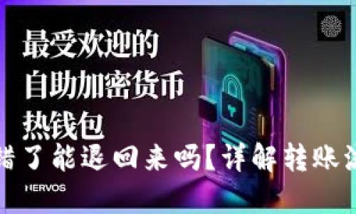 TP钱包转账搞错了能退回来吗?详解转账流程与解决方案