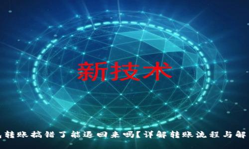TP钱包转账搞错了能退回来吗?详解转账流程与解决方案