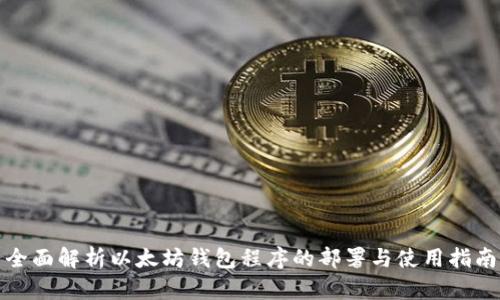 全面解析以太坊钱包程序的部署与使用指南