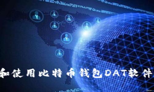 如何选择和使用比特币钱包DAT软件:全面指南