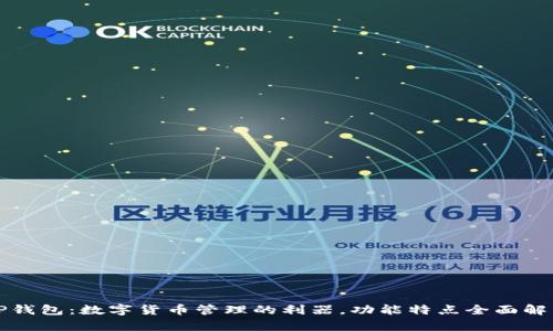 TP钱包:数字货币管理的利器,功能特点全面解析