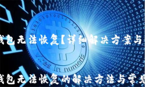 狗狗币钱包无法恢复?详细解决方案与常见问题解析
狗狗币钱包无法恢复的解决方法与常见问题解答