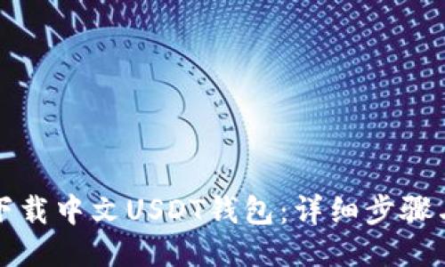 如何下载中文USDT钱包:详细步骤与指南