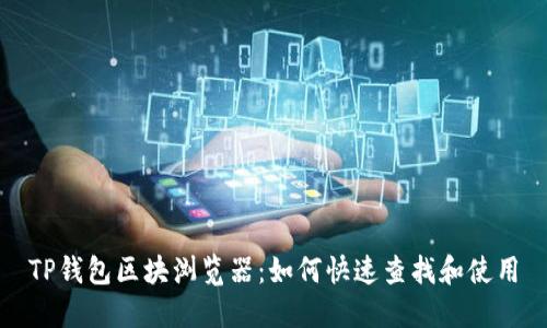 TP钱包区块浏览器:如何快速查找和使用