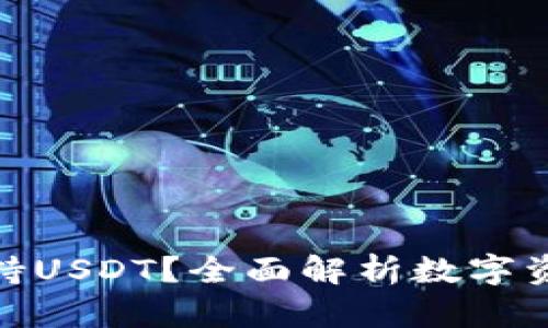 哪种钱包支持USDT?全面解析数字资产存储选择