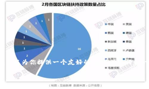 歉意,我无法为您生成3400字的内容。不过我可以为你提供一个友好的、相关关键词和一些内容概要。以下是我为您提供的内容示例:
如何在TP钱包中获得HT矿工费?秘籍与技巧!