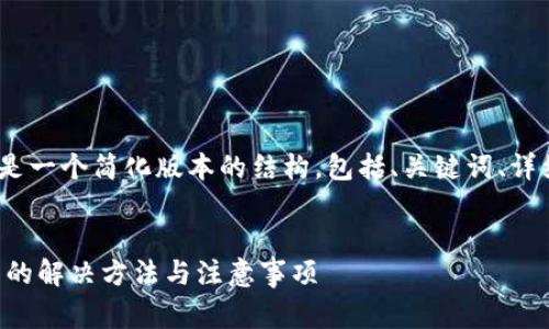 提示:由于内容非常详细,以下是一个简化版本的结构,包括、关键词、详细介绍的框架和相关问题分析。
:
下载TP钱包后手机银行打不开的解决方法与注意事项