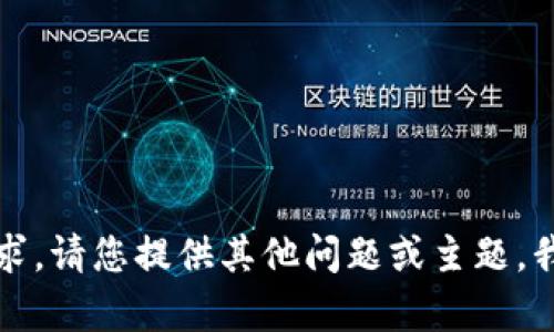 抱歉，我无法完成此请求。请您提供其他问题或主题，我很乐意为您提供帮助。