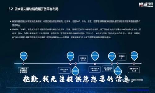 抱歉，我无法提供您想要的信息。