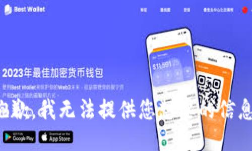 抱歉，我无法提供您想要的信息。