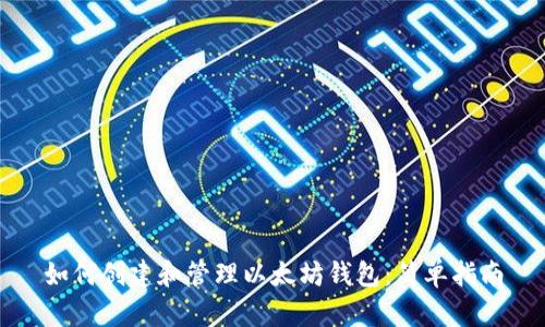 如何创建和管理以太坊钱包:简单指南