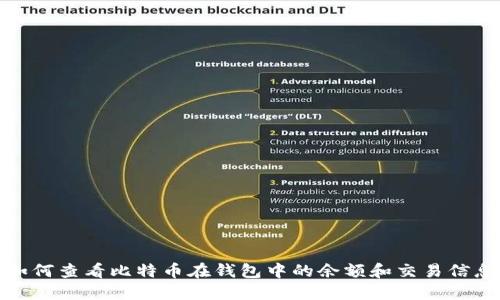 如何查看比特币在钱包中的余额和交易信息
