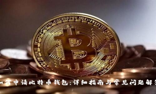 如何申请比特币钱包:详细指南与常见问题解答