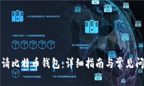 如何申请比特币钱包:详细指南与常见问题解答