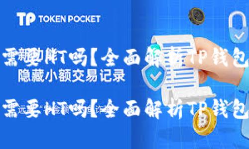 TP钱包提币需要HT吗?全面解析TP钱包与HT的关系
TP钱包提币需要HT吗?全面解析TP钱包与HT的关系