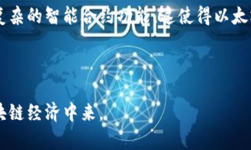   以太坊智能钱包的全面解析与应用指南 / 

 guanjianci 以太坊, 智能钱包, 区块链技术 /guanjianci 

随着区块链技术的迅速发展，以太坊作为一种广泛应用的智能合约平台，受到越来越多投资者和开发者的关注。在这一环境下，智能钱包作为以太坊生态系统中不可或缺的组成部分，发挥着重要的角色。本篇文章将从多个角度深入探讨以太坊智能钱包的功能、类型、安全性等内容，并且提供实用的使用指南，以帮助用户更好的理解和使用以太坊智能钱包。

什么是以太坊智能钱包？
以太坊智能钱包是基于以太坊区块链技术的数字钱包，除了能存储以太币（ETH）等数字资产外，智能钱包还支持智能合约、去中心化应用（dApps）的交互。用户可以通过智能钱包进行交易、支付和投资等操作。智能钱包的核心优势在于其灵活性和功能多样性，可以实现更复杂的使用场景。
以太坊智能钱包的运作依赖于区块链技术，确保交易的安全性和透明性。不同于传统金融体系的中心化机构，区块链的去中心化特性让用户可以自主掌控自己的资产，而无需依赖第三方。这一特点使得以太坊智能钱包在数字货币领域独树一帜。

以太坊智能钱包的类型
以太坊智能钱包可以分为几种不同的类型，包括但不限于：
ul
listrong硬件钱包：/strong如Ledger和Trezor等，提供高安全性，适合长期保存大量资产。/li
listrong软件钱包：/strong基于移动或桌面应用的，如MetaMask、MyEtherWallet等，操作简单，适合日常使用。/li
listrong网页钱包：/strong通过浏览器访问，方便快捷，但安全性稍低。/li
listrong移动钱包：/strong专为智能手机设计，便于随时随地进行交易。/li
/ul
不同类型的智能钱包在安全性、便捷性及功能方面各有千秋，用户需根据自身需求进行选择。

如何选择合适的以太坊智能钱包？
选择合适的以太坊智能钱包需要考虑多个因素。首先，安全性是最重要的考虑因素，用户应优先选择信誉良好、采用多重认证及加密技术的钱包。其次，钱包的易用性也是关键，简单易操作的界面能够降低新手用户的使用门槛。此外，钱包的支持币种、交易费用、客户支持等也是需要考虑的因素。
例如，如果用户是专业投资者，可能更倾向于使用硬件钱包来确保资产安全；而如果用户需要频繁交易，则可能更喜欢使用移动钱包或软件钱包来提升便捷性。因此，在评估以太坊智能钱包时，用户需对自己的需求有清晰的了解，才能做出明智的选择。

以太坊智能钱包的安全性
以太坊智能钱包的安全性是用户最为关心的问题之一。由于智能钱包直接掌握着用户的私钥，一旦私钥泄露，用户的资产便可能面临被盗的风险。因此，为了保障安全，用户应该采取以下几个措施：
ul
listrong启用两步验证：/strong增加账户的保护层，即使密码被盗，黑客也无法轻易进入用户账户。/li
listrong定期备份钱包：/strong用户应定期对钱包进行备份，防止因设备损坏而导致资产丢失。/li
listrong使用硬件钱包：/strong对于长期持有的资产，使用硬件钱包进行存储是最安全的选择。/li
listrong保持软件更新：/strong及时更新钱包和相关软件，以防范已知的安全漏洞。/li
/ul
通过这几项安全措施，用户可以有效降低资产被盗的风险，从而安心使用以太坊智能钱包进行交易。

以太坊智能钱包的使用指南
使用以太坊智能钱包进行交易和管理数字资产，相对简单。以下是基本的使用步骤：
ol
listrong下载并安装钱包：/strong选择合适的以太坊钱包客户端，按照官方网站的指引完成下载安装。/li
listrong创建钱包账户：/strong根据提示创建钱包，并保管好私钥和助记词，这些是恢复钱包的唯一凭证。/li
listrong充值以太币：/strong将以太币通过交易所或其他钱包转入自己的智能钱包中。/li
listrong进行交易：/strong选择“发送”或“交易”功能，输入收款地址及金额，确认无误后提交交易。/li
listrong查看交易记录：/strong通过钱包界面或区块链浏览器查看交易状态和历史记录。/li
/ol
整体过程相对简单，但用户仍需在使用过程中保持谨慎，确保安全对待每一笔交易。

常见问题解答

1. 以太坊智能钱包与传统钱包有什么区别？
以太坊智能钱包与传统钱包最大的区别在于其支持的功能与安全性。传统钱包主要用于存储现金或传统资产，其功能较为单一；而以太坊智能钱包不仅能存储以太币，还支持智能合约和各种去中心化应用程序，功能更为丰富。
其次，在安全性方面，传统金融体系依赖于中心化机构进行资金的托管与管理，这样一来，风险集中在机构身上。相对而言，以太坊智能钱包是去中心化的，用户可以自主掌控自己的资产，极大提高了安全性，但同时也要求用户具备一定的技术知识来保护私钥和助记词，以防资产丢失。
因此，可以认为，以太坊智能钱包为用户提供了更多的灵活性与选择，同时也伴随着更大的责任和风险管理。

2. 如何确保以太坊智能钱包的安全性？
确保以太坊智能钱包安全的关键在于保护好私钥和助记词。用户应采取以下几种安全措施：
ul
listrong开启两步验证：/strong通过增加身份验证的步骤，确保即使密码被盗，黑客也难以进入账户。/li
listrong使用硬件钱包：/strong将资产转移到硬件钱包中，以提高安全性。硬件钱包使用物理设备存储密钥，具有抗外部攻击的长处。/li
listrong定期备份：/strong定期对钱包进行备份，包括私钥、助记词和钱包文件，确保在设备损坏或丢失时可以恢复账户。/li
listrong避免公共Wi-Fi：/strong尽量避免在公共网络环境下进行交易，以降低被黑客攻击的风险。/li
/ul
综上所述，通过这些方法，用户可以为自己的资产提供更高的保护，减少被盗的风险。

3. 以太坊智能钱包的交易费用如何计算？
以太坊智能钱包的交易费用主要由网路的“Gas”费决定。以太坊网络采用一种名为“Gas”的机制来定价交易的执行，用户需要支付一定数量的ETH作为交易费用。Gas的价格与网络的拥堵程度成正比，网络越繁忙，交易费用越高。
用户在提交交易时可以设置Gas费的上限，系统根据该上限与当前网络情况来处理交易。一般来说，建议用户在网络繁忙的时候适当提高Gas费，以确保交易的及时处理。在交易完成后，未使用的Gas费会退还给用户。
为了减少交易费用，用户还可以选择在网络相对空闲时进行交易，或者通过设置适当的Gas费限额，来控制交易成本。

4. 以太坊智能钱包支持哪些交易？
以太坊智能钱包不仅支持以太币的存储与转账交易，还支持多种基于以太坊网络的ERC20代币交易。这包括了当前市面上许多流行的代币，如USDT、DAI、LINK等。用户可以通过智能钱包进行这些代币的发送、接收及交换。
此外，以太坊智能钱包还有能力与去中心化应用（dApps）连接，包括去中心化交易所、借贷平台、NFT市场等。用户通过智能钱包与这些应用交互，可以实现更为复杂的金融操作，提升数字资产的使用价值。
综上，这些功能使得以太坊智能钱包不仅仅是一个存储工具，更是参与区块链经济的重要工具。

5. 为什么选择以太坊智能钱包而非其他平台？
以太坊智能钱包之所以受欢迎，主要是由于以太坊区块链的高度灵活性和可扩展性。相比于其他区块链平台，以太坊拥有更丰富的开发工具和生态系统，支持更复杂的智能合约功能。这使得以太坊上的去中心化金融（DeFi）、非同质化代币（NFT）等应用层出不穷，吸引了大量用户参与。
此外，以太坊的生态环境成熟，有许多活跃的社区和开发者支持，这意味着用户可以从中获得更好的体验和服务。
最后，作为一个去中心化的平台，以太坊智能钱包确保了用户对自己资产的完全控制权，减少了中介风险，这为用户提供了更大的保障。

在数字财富时代，以太坊智能钱包凭借其独特的功能和安全性，被越来越多的人所接受和使用。了解其特性和如何运用，将帮助用户更好地参与到这一新兴的区块链经济中来。
