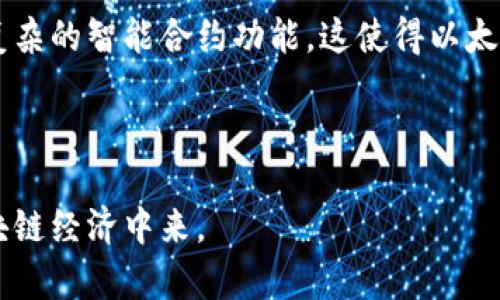   以太坊智能钱包的全面解析与应用指南 / 

 guanjianci 以太坊, 智能钱包, 区块链技术 /guanjianci 

随着区块链技术的迅速发展，以太坊作为一种广泛应用的智能合约平台，受到越来越多投资者和开发者的关注。在这一环境下，智能钱包作为以太坊生态系统中不可或缺的组成部分，发挥着重要的角色。本篇文章将从多个角度深入探讨以太坊智能钱包的功能、类型、安全性等内容，并且提供实用的使用指南，以帮助用户更好的理解和使用以太坊智能钱包。

什么是以太坊智能钱包？
以太坊智能钱包是基于以太坊区块链技术的数字钱包，除了能存储以太币（ETH）等数字资产外，智能钱包还支持智能合约、去中心化应用（dApps）的交互。用户可以通过智能钱包进行交易、支付和投资等操作。智能钱包的核心优势在于其灵活性和功能多样性，可以实现更复杂的使用场景。
以太坊智能钱包的运作依赖于区块链技术，确保交易的安全性和透明性。不同于传统金融体系的中心化机构，区块链的去中心化特性让用户可以自主掌控自己的资产，而无需依赖第三方。这一特点使得以太坊智能钱包在数字货币领域独树一帜。

以太坊智能钱包的类型
以太坊智能钱包可以分为几种不同的类型，包括但不限于：
ul
listrong硬件钱包：/strong如Ledger和Trezor等，提供高安全性，适合长期保存大量资产。/li
listrong软件钱包：/strong基于移动或桌面应用的，如MetaMask、MyEtherWallet等，操作简单，适合日常使用。/li
listrong网页钱包：/strong通过浏览器访问，方便快捷，但安全性稍低。/li
listrong移动钱包：/strong专为智能手机设计，便于随时随地进行交易。/li
/ul
不同类型的智能钱包在安全性、便捷性及功能方面各有千秋，用户需根据自身需求进行选择。

如何选择合适的以太坊智能钱包？
选择合适的以太坊智能钱包需要考虑多个因素。首先，安全性是最重要的考虑因素，用户应优先选择信誉良好、采用多重认证及加密技术的钱包。其次，钱包的易用性也是关键，简单易操作的界面能够降低新手用户的使用门槛。此外，钱包的支持币种、交易费用、客户支持等也是需要考虑的因素。
例如，如果用户是专业投资者，可能更倾向于使用硬件钱包来确保资产安全；而如果用户需要频繁交易，则可能更喜欢使用移动钱包或软件钱包来提升便捷性。因此，在评估以太坊智能钱包时，用户需对自己的需求有清晰的了解，才能做出明智的选择。

以太坊智能钱包的安全性
以太坊智能钱包的安全性是用户最为关心的问题之一。由于智能钱包直接掌握着用户的私钥，一旦私钥泄露，用户的资产便可能面临被盗的风险。因此，为了保障安全，用户应该采取以下几个措施：
ul
listrong启用两步验证：/strong增加账户的保护层，即使密码被盗，黑客也无法轻易进入用户账户。/li
listrong定期备份钱包：/strong用户应定期对钱包进行备份，防止因设备损坏而导致资产丢失。/li
listrong使用硬件钱包：/strong对于长期持有的资产，使用硬件钱包进行存储是最安全的选择。/li
listrong保持软件更新：/strong及时更新钱包和相关软件，以防范已知的安全漏洞。/li
/ul
通过这几项安全措施，用户可以有效降低资产被盗的风险，从而安心使用以太坊智能钱包进行交易。

以太坊智能钱包的使用指南
使用以太坊智能钱包进行交易和管理数字资产，相对简单。以下是基本的使用步骤：
ol
listrong下载并安装钱包：/strong选择合适的以太坊钱包客户端，按照官方网站的指引完成下载安装。/li
listrong创建钱包账户：/strong根据提示创建钱包，并保管好私钥和助记词，这些是恢复钱包的唯一凭证。/li
listrong充值以太币：/strong将以太币通过交易所或其他钱包转入自己的智能钱包中。/li
listrong进行交易：/strong选择“发送”或“交易”功能，输入收款地址及金额，确认无误后提交交易。/li
listrong查看交易记录：/strong通过钱包界面或区块链浏览器查看交易状态和历史记录。/li
/ol
整体过程相对简单，但用户仍需在使用过程中保持谨慎，确保安全对待每一笔交易。

常见问题解答

1. 以太坊智能钱包与传统钱包有什么区别？
以太坊智能钱包与传统钱包最大的区别在于其支持的功能与安全性。传统钱包主要用于存储现金或传统资产，其功能较为单一；而以太坊智能钱包不仅能存储以太币，还支持智能合约和各种去中心化应用程序，功能更为丰富。
其次，在安全性方面，传统金融体系依赖于中心化机构进行资金的托管与管理，这样一来，风险集中在机构身上。相对而言，以太坊智能钱包是去中心化的，用户可以自主掌控自己的资产，极大提高了安全性，但同时也要求用户具备一定的技术知识来保护私钥和助记词，以防资产丢失。
因此，可以认为，以太坊智能钱包为用户提供了更多的灵活性与选择，同时也伴随着更大的责任和风险管理。

2. 如何确保以太坊智能钱包的安全性？
确保以太坊智能钱包安全的关键在于保护好私钥和助记词。用户应采取以下几种安全措施：
ul
listrong开启两步验证：/strong通过增加身份验证的步骤，确保即使密码被盗，黑客也难以进入账户。/li
listrong使用硬件钱包：/strong将资产转移到硬件钱包中，以提高安全性。硬件钱包使用物理设备存储密钥，具有抗外部攻击的长处。/li
listrong定期备份：/strong定期对钱包进行备份，包括私钥、助记词和钱包文件，确保在设备损坏或丢失时可以恢复账户。/li
listrong避免公共Wi-Fi：/strong尽量避免在公共网络环境下进行交易，以降低被黑客攻击的风险。/li
/ul
综上所述，通过这些方法，用户可以为自己的资产提供更高的保护，减少被盗的风险。

3. 以太坊智能钱包的交易费用如何计算？
以太坊智能钱包的交易费用主要由网路的“Gas”费决定。以太坊网络采用一种名为“Gas”的机制来定价交易的执行，用户需要支付一定数量的ETH作为交易费用。Gas的价格与网络的拥堵程度成正比，网络越繁忙，交易费用越高。
用户在提交交易时可以设置Gas费的上限，系统根据该上限与当前网络情况来处理交易。一般来说，建议用户在网络繁忙的时候适当提高Gas费，以确保交易的及时处理。在交易完成后，未使用的Gas费会退还给用户。
为了减少交易费用，用户还可以选择在网络相对空闲时进行交易，或者通过设置适当的Gas费限额，来控制交易成本。

4. 以太坊智能钱包支持哪些交易？
以太坊智能钱包不仅支持以太币的存储与转账交易，还支持多种基于以太坊网络的ERC20代币交易。这包括了当前市面上许多流行的代币，如USDT、DAI、LINK等。用户可以通过智能钱包进行这些代币的发送、接收及交换。
此外，以太坊智能钱包还有能力与去中心化应用（dApps）连接，包括去中心化交易所、借贷平台、NFT市场等。用户通过智能钱包与这些应用交互，可以实现更为复杂的金融操作，提升数字资产的使用价值。
综上，这些功能使得以太坊智能钱包不仅仅是一个存储工具，更是参与区块链经济的重要工具。

5. 为什么选择以太坊智能钱包而非其他平台？
以太坊智能钱包之所以受欢迎，主要是由于以太坊区块链的高度灵活性和可扩展性。相比于其他区块链平台，以太坊拥有更丰富的开发工具和生态系统，支持更复杂的智能合约功能。这使得以太坊上的去中心化金融（DeFi）、非同质化代币（NFT）等应用层出不穷，吸引了大量用户参与。
此外，以太坊的生态环境成熟，有许多活跃的社区和开发者支持，这意味着用户可以从中获得更好的体验和服务。
最后，作为一个去中心化的平台，以太坊智能钱包确保了用户对自己资产的完全控制权，减少了中介风险，这为用户提供了更大的保障。

在数字财富时代，以太坊智能钱包凭借其独特的功能和安全性，被越来越多的人所接受和使用。了解其特性和如何运用，将帮助用户更好地参与到这一新兴的区块链经济中来。
