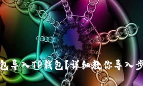 如何将其他钱包导入TP钱包?详细教你导入步骤与注意事项