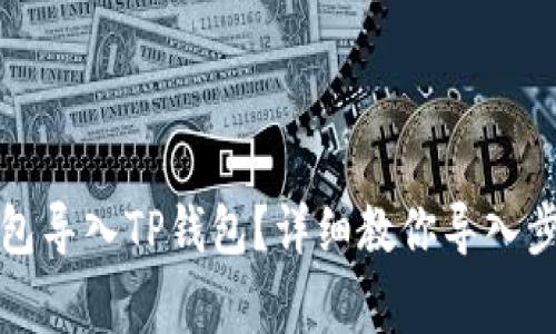 如何将其他钱包导入TP钱包?详细教你导入步骤与注意事项