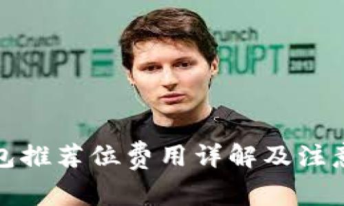 TP钱包推荐位费用详解及注意事项