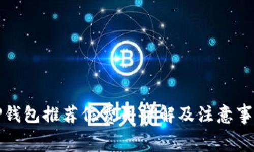 TP钱包推荐位费用详解及注意事项