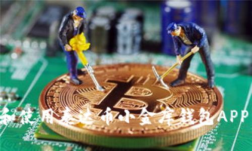 如何选择和使用泰达币小金库钱包APP:全面指南