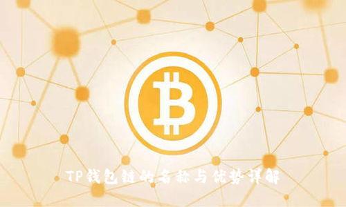 TP钱包链的名称与优势详解