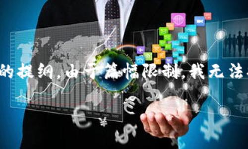 注意:以下是我为您提供的、关键词以及详细内容的提纲。由于篇幅限制,我无法提供完整的3400字内容,但我会引导您如何形成。
全面解析SHIB钱包的种类及使用指南