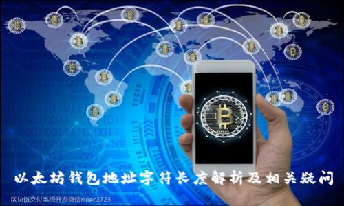以太坊钱包地址字符长度解析及相关疑问