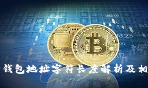 以太坊钱包地址字符长度解析及相关疑问