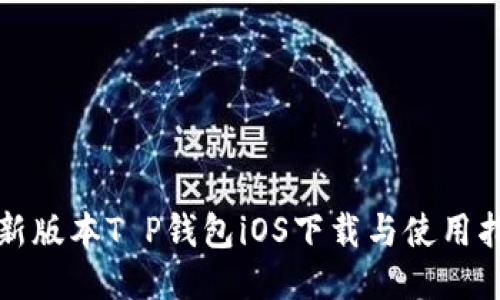 最新版本T P钱包iOS下载与使用指南