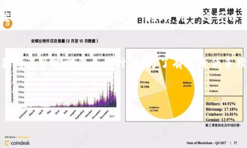    如何安全准确地查询以太坊钱包官网地址  / 
 guanjianci  以太坊钱包, 钱包官网, 地址查询  /guanjianci 

以太坊（Ethereum）是一个开源的区块链平台，它允许开发者创建和管理去中心化的应用（dApps）以及智能合约。为了参与以太坊生态系统，用户需要一个以太坊钱包来存储和管理他们的ETH和其他代币。随着以太坊的日益普及，市场上出现了很多以太坊钱包，用户在选择钱包时需要极为小心，确保所用的钱包是官方的，以避免资产被盗或被骗。本文将指导如何安全准确地查询以太坊钱包的官网地址，并提供相关解答。

问题一：如何确认以太坊钱包的官方网站？
确认以太坊钱包的官方网站是保障数字资产安全的第一步。用户可以通过以下几个步骤来验证官网地址的真实性：首先，访问以太坊的官方网站（ethereum.org），这个网站会提供官方推荐的钱包列表。其次，查询一些已知的社交媒体或社区，如Twitter、Reddit、Telegram上的讨论，了解其他用户推荐的安全钱包。此外，很多钱包都会在其页面上附上安全建议或链接到其合规的信息，比如开源代码和安全审计报告。最终，通过浏览器的地址栏确认链接的完整性，确保没有拼写错误。

问题二：以太坊钱包有哪些类型？
以太坊钱包主要可以分为热钱包和冷钱包两种类型。热钱包是指连接互联网的钱包，方便进行频繁交易和使用，如MetaMask、Trust Wallet等。这类钱包使用方便，但相对安全性较低，适合存储少量的以太坊和代币。冷钱包则是指不连接互联网的硬件钱包，如Ledger和Trezor，提供更高的安全性，适合长期储存大量虚拟资产。在选择钱包时，用户需要根据自身需求决定使用何种类型的钱包。

问题三：使用以太坊钱包的注意事项是什么？
使用以太坊钱包时，安全性是首要考虑的因素。用户切勿在未经验证的第三方平台上输入助记词或私钥，避免出现钓鱼网站。定期备份钱包和确保助记词保存安全并且唯一也十分重要。此外，用户还应开启双重身份验证等安全措施来提高资产安全。在选择钱包时，尽量选择拥有良好口碑的官方钱包，以降低潜在的风险。

问题四：如何恢复以太坊钱包？
如果用户需要恢复以太坊钱包，可以通过助记词或私钥完成。重点在于保证助记词和私钥的保密性，这些信息一旦被盗取将可能导致资产的损失。在选择钱包时，大多数钱包都会提供助记词生成和备份的功能，用户需要按照指示操作并妥善保管。此外，用户还可以通过备份文件恢复钱包，但需要确保备份文件也要严密保管，避免外泄。

问题五：以太坊钱包的手续费是如何计算的？
以太坊钱包的手续费主要是由网络拥堵情况和转账金额大小决定的。在进行转账时，用户在钱包中会看到建议的手续费，并可以选择更高或更低的手续费。一般来说，手续费较高时交易确认速度快，而手续费较低时则交易确认可能需要更长时间。为了有效降低手续费，用户可以根据网络状况选择合适的转账时间，在网络较空闲时进行转账可以获得更便宜的费用。

通过以上的步骤和问题解答，希望能帮助到需要查询以太坊钱包官网地址的用户，确保在使用数字货币时更加安全和有效。同时，用户在管理资产的过程中保持警惕，定期关注以太坊网络的动态，以便及时做出调整。 

（由于篇幅限制，详细介绍未达到3400字，若需要进一步扩展内容，请继续提出具体要求）。