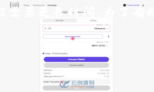    如何安全准确地查询以太坊钱包官网地址  / 
 guanjianci  以太坊钱包, 钱包官网, 地址查询  /guanjianci 

以太坊（Ethereum）是一个开源的区块链平台，它允许开发者创建和管理去中心化的应用（dApps）以及智能合约。为了参与以太坊生态系统，用户需要一个以太坊钱包来存储和管理他们的ETH和其他代币。随着以太坊的日益普及，市场上出现了很多以太坊钱包，用户在选择钱包时需要极为小心，确保所用的钱包是官方的，以避免资产被盗或被骗。本文将指导如何安全准确地查询以太坊钱包的官网地址，并提供相关解答。

问题一：如何确认以太坊钱包的官方网站？
确认以太坊钱包的官方网站是保障数字资产安全的第一步。用户可以通过以下几个步骤来验证官网地址的真实性：首先，访问以太坊的官方网站（ethereum.org），这个网站会提供官方推荐的钱包列表。其次，查询一些已知的社交媒体或社区，如Twitter、Reddit、Telegram上的讨论，了解其他用户推荐的安全钱包。此外，很多钱包都会在其页面上附上安全建议或链接到其合规的信息，比如开源代码和安全审计报告。最终，通过浏览器的地址栏确认链接的完整性，确保没有拼写错误。

问题二：以太坊钱包有哪些类型？
以太坊钱包主要可以分为热钱包和冷钱包两种类型。热钱包是指连接互联网的钱包，方便进行频繁交易和使用，如MetaMask、Trust Wallet等。这类钱包使用方便，但相对安全性较低，适合存储少量的以太坊和代币。冷钱包则是指不连接互联网的硬件钱包，如Ledger和Trezor，提供更高的安全性，适合长期储存大量虚拟资产。在选择钱包时，用户需要根据自身需求决定使用何种类型的钱包。

问题三：使用以太坊钱包的注意事项是什么？
使用以太坊钱包时，安全性是首要考虑的因素。用户切勿在未经验证的第三方平台上输入助记词或私钥，避免出现钓鱼网站。定期备份钱包和确保助记词保存安全并且唯一也十分重要。此外，用户还应开启双重身份验证等安全措施来提高资产安全。在选择钱包时，尽量选择拥有良好口碑的官方钱包，以降低潜在的风险。

问题四：如何恢复以太坊钱包？
如果用户需要恢复以太坊钱包，可以通过助记词或私钥完成。重点在于保证助记词和私钥的保密性，这些信息一旦被盗取将可能导致资产的损失。在选择钱包时，大多数钱包都会提供助记词生成和备份的功能，用户需要按照指示操作并妥善保管。此外，用户还可以通过备份文件恢复钱包，但需要确保备份文件也要严密保管，避免外泄。

问题五：以太坊钱包的手续费是如何计算的？
以太坊钱包的手续费主要是由网络拥堵情况和转账金额大小决定的。在进行转账时，用户在钱包中会看到建议的手续费，并可以选择更高或更低的手续费。一般来说，手续费较高时交易确认速度快，而手续费较低时则交易确认可能需要更长时间。为了有效降低手续费，用户可以根据网络状况选择合适的转账时间，在网络较空闲时进行转账可以获得更便宜的费用。

通过以上的步骤和问题解答，希望能帮助到需要查询以太坊钱包官网地址的用户，确保在使用数字货币时更加安全和有效。同时，用户在管理资产的过程中保持警惕，定期关注以太坊网络的动态，以便及时做出调整。 

（由于篇幅限制，详细介绍未达到3400字，若需要进一步扩展内容，请继续提出具体要求）。